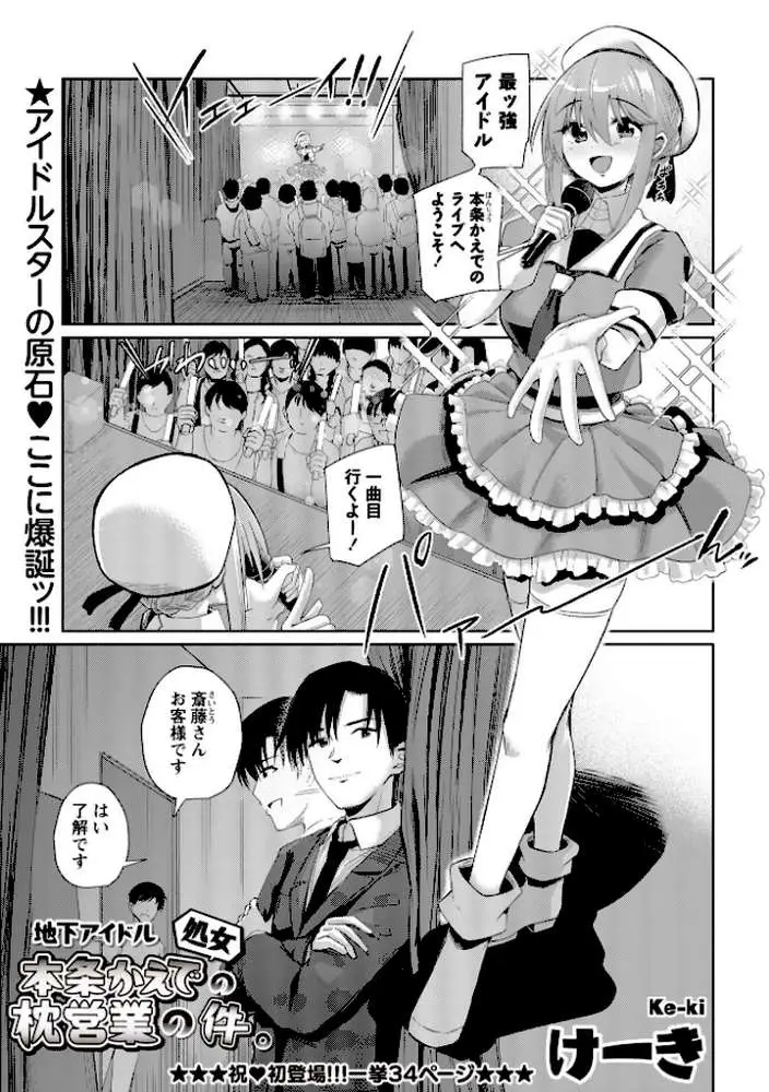 地下アイドル本条かえで（処女）の枕営業の件。（単話）
