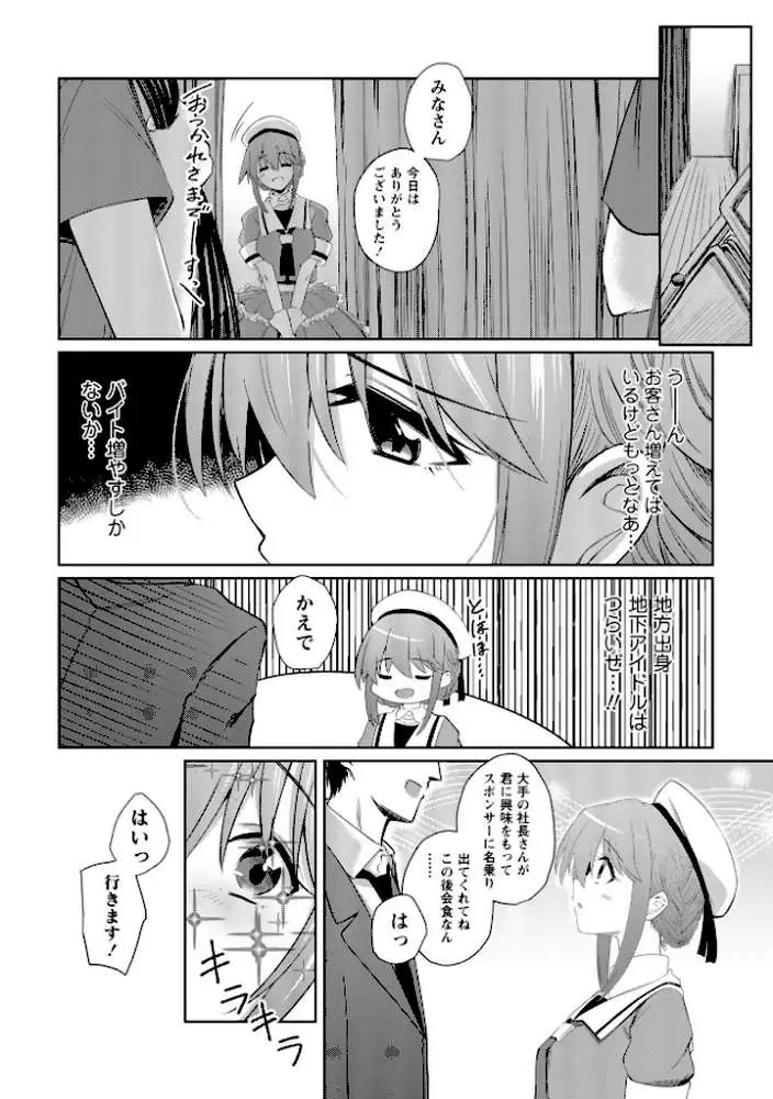 地下アイドル本条かえで（処女）の枕営業の件。（単話）