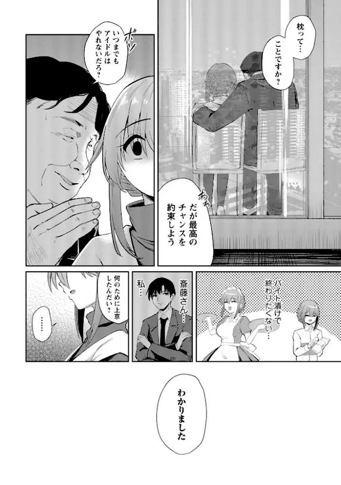 地下アイドル本条かえで（処女）の枕営業の件。（単話）