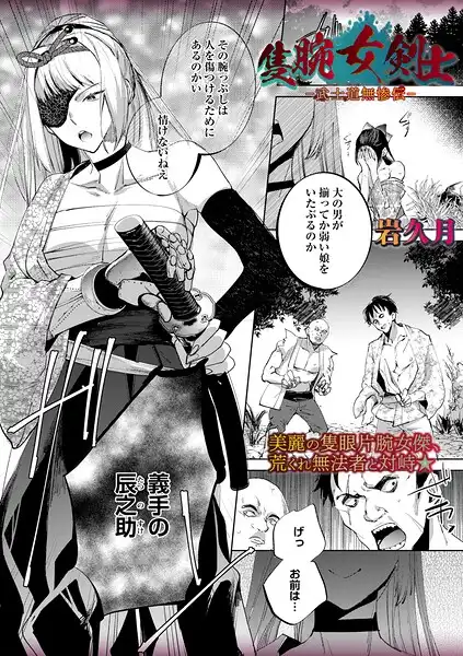 隻腕女剣士―武士道無惨伝―（単話）