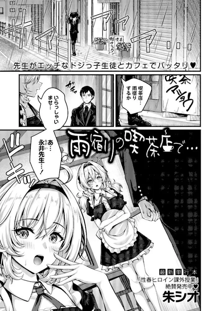 雨宿りの喫茶店で…（単話）