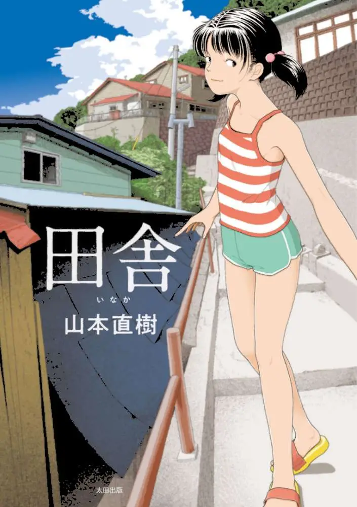 田舎