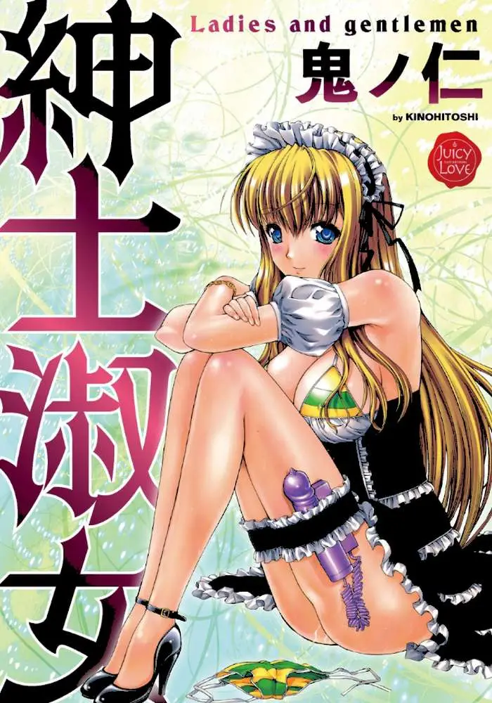 紳士淑女 - ページ01