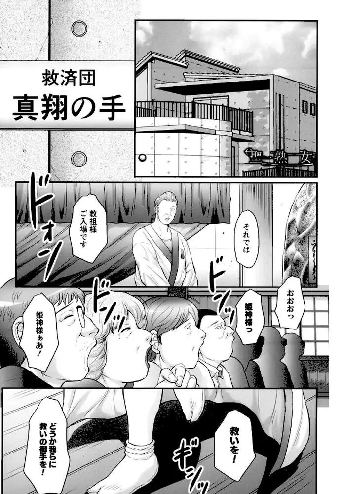 みだら神〜聖なる熟女がメスブタ以下の何かに堕ちるまで〜