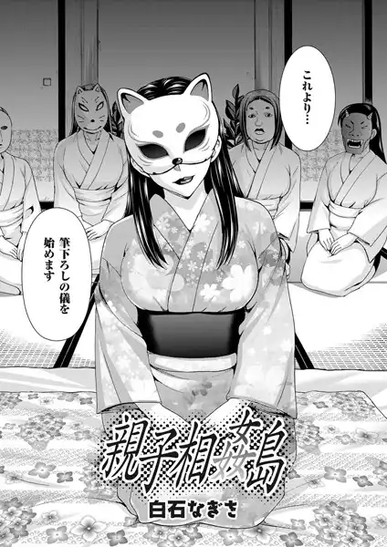 親子相姦島(単話)