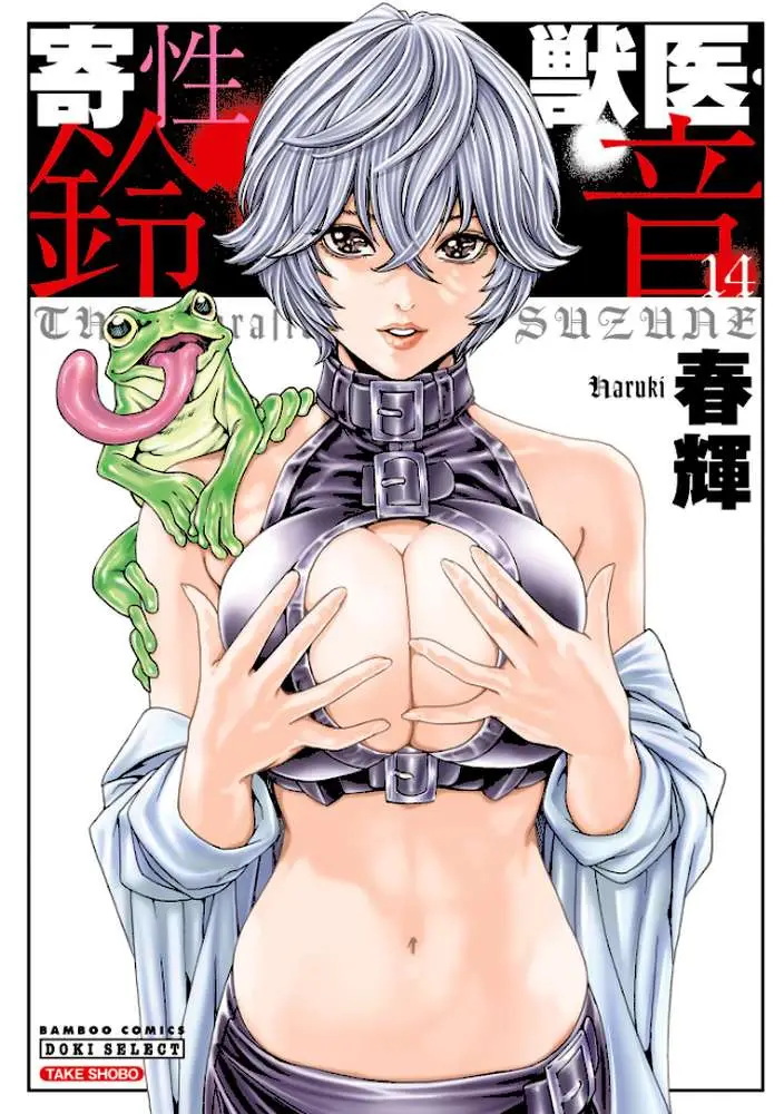 寄性獣医・鈴音