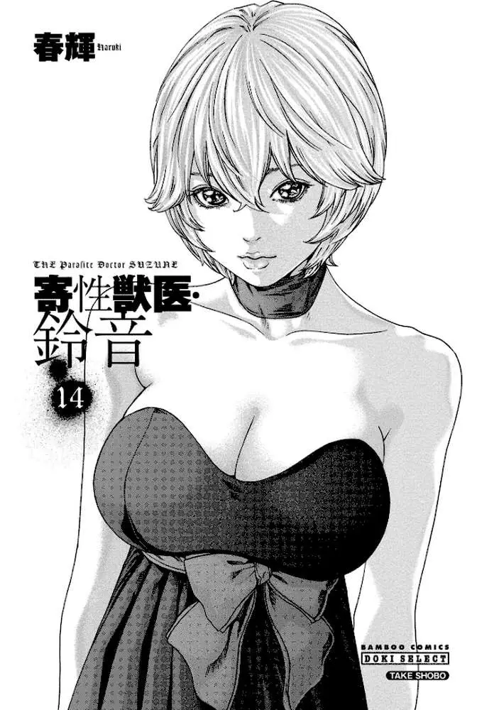寄性獣医・鈴音