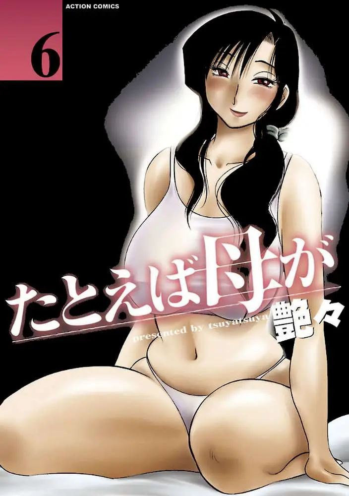 たとえば母が