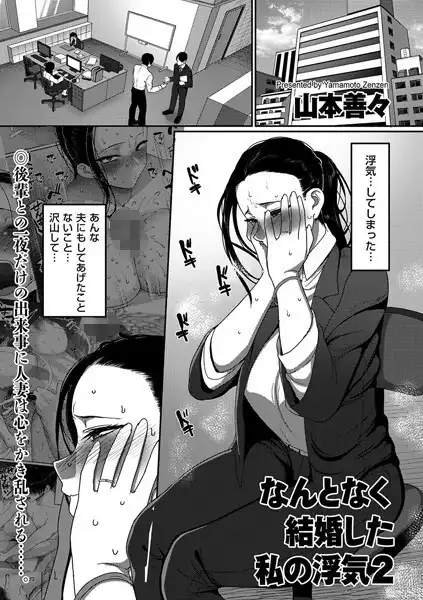 なんとなく結婚した私の浮気（単話）