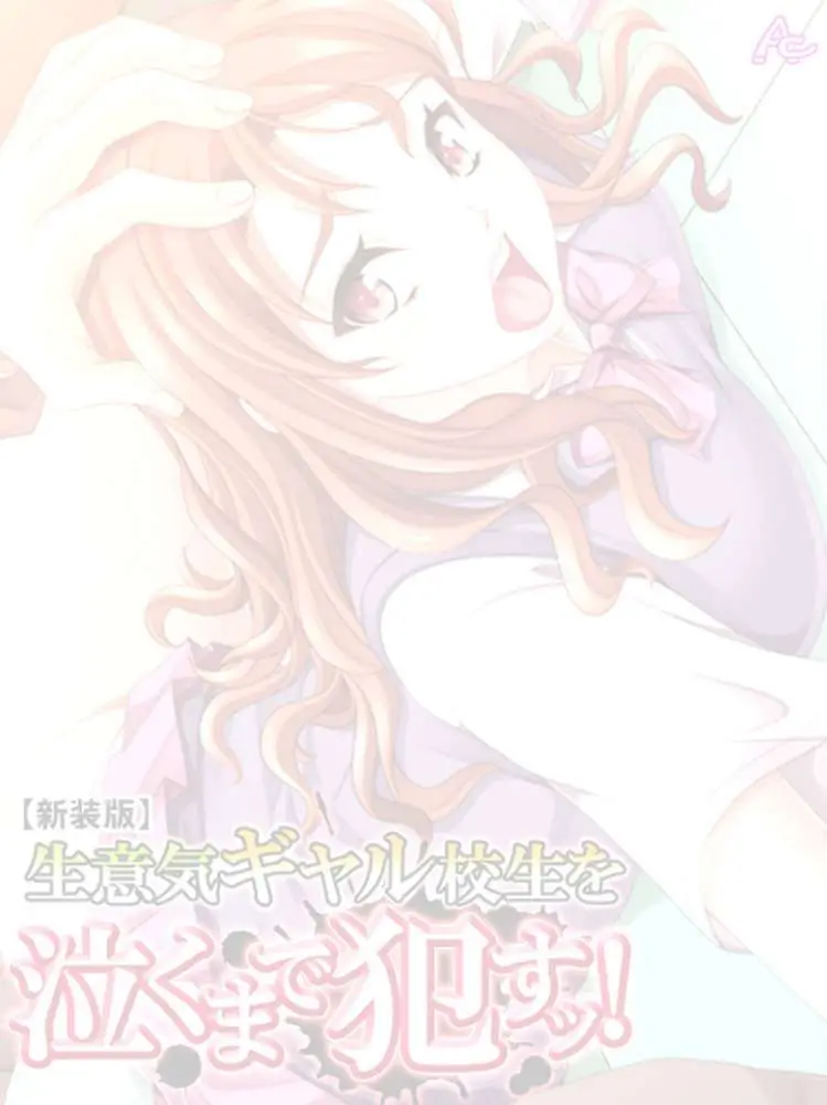 【新装版】生意気ギャル校生を泣くまで●すッ！ （単話）