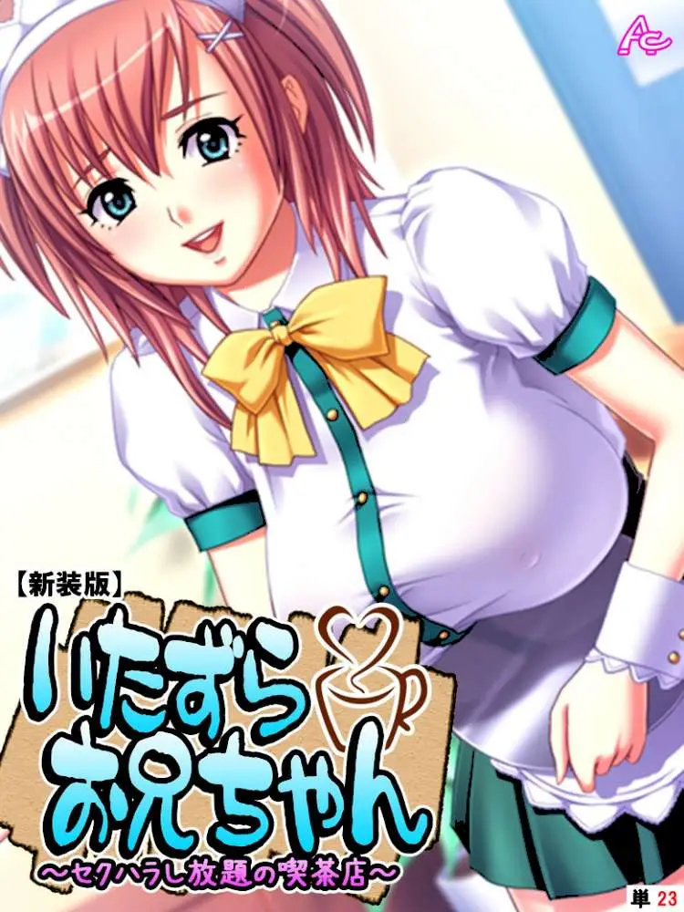 いたずらお兄ちゃん（単話）
