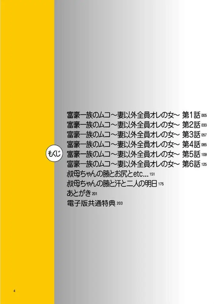 富豪一族のムコ〜妻以外全員オレの女〜【電子特装版】