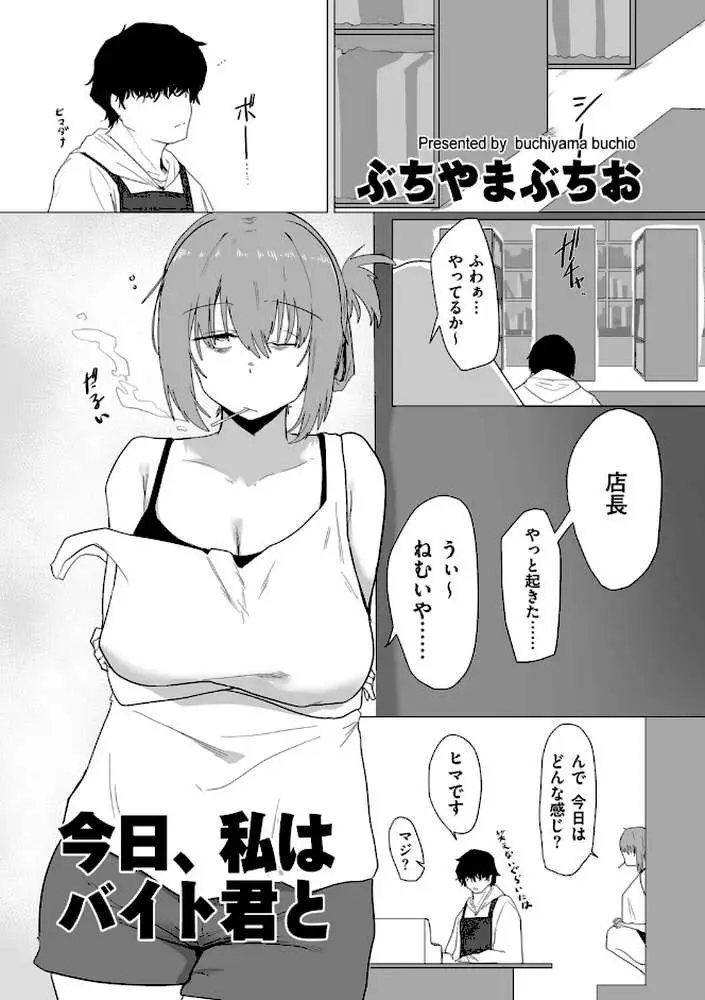 今日、私はバイト君と（単話）