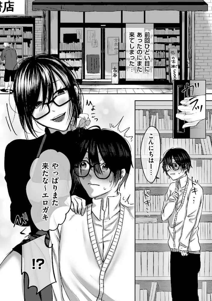 古書店のお姉さんにマゾなのを見抜かれて調教される話（単話）