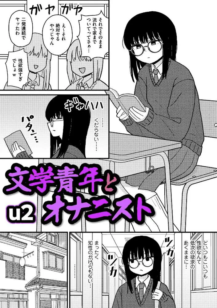文学青年とオナニスト（単話）