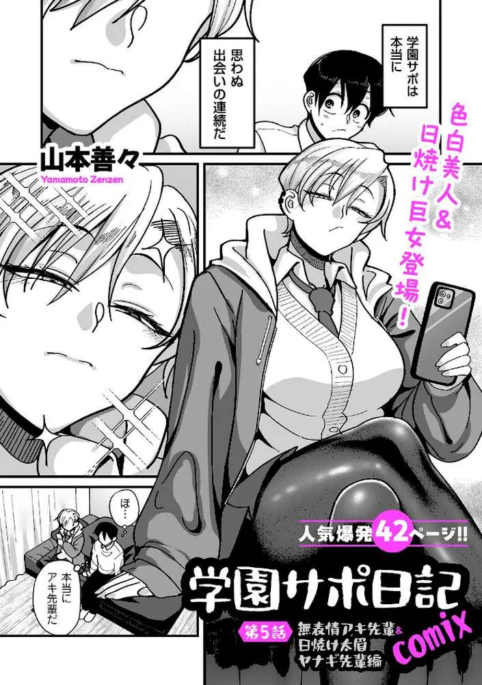 学園サポ日記comix（単話）