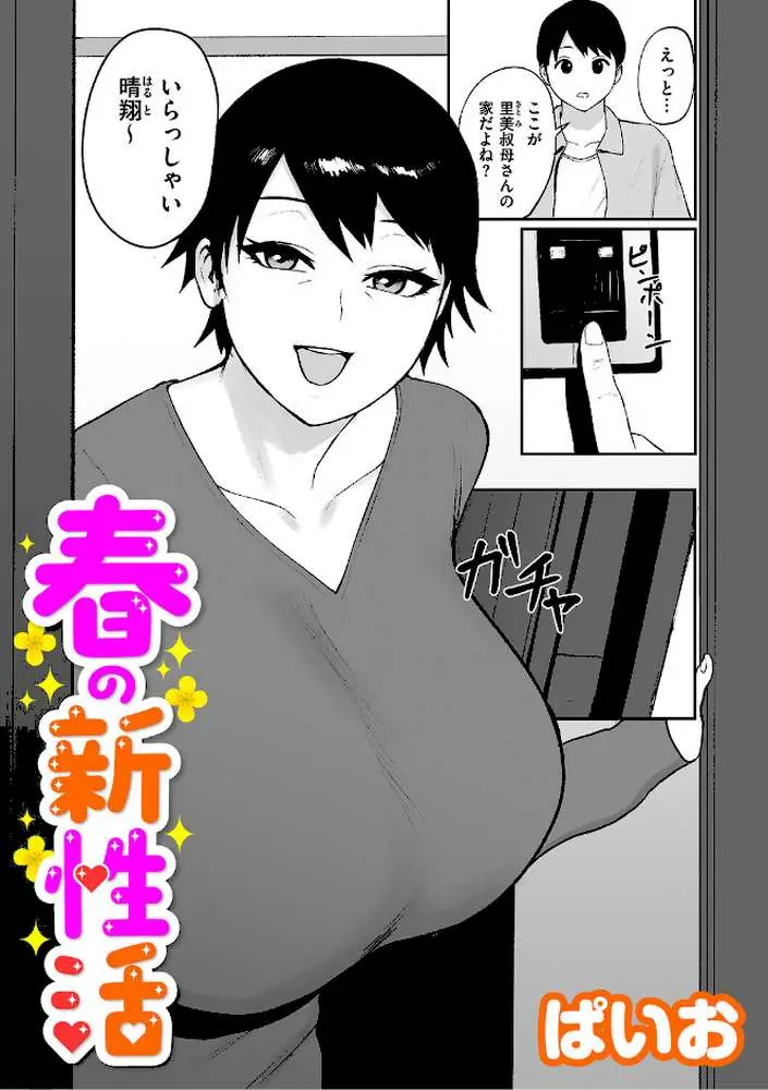 春の新性活（単話）