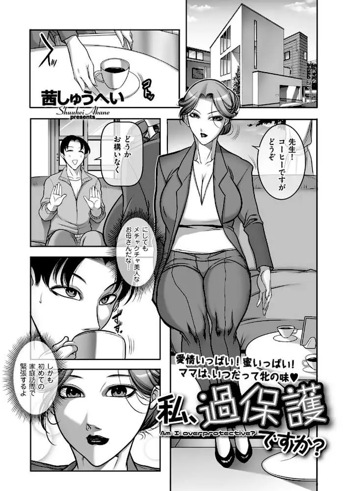 私、過保護ですか？（単話）