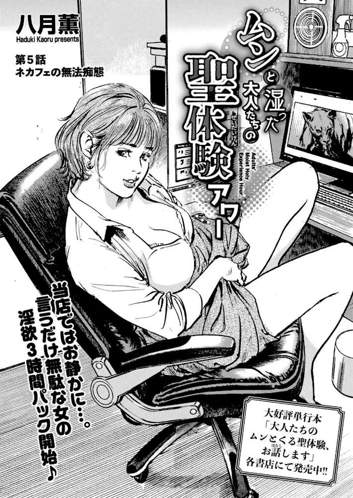 ムンと湿った大人たちの聖体験アワー（単話）