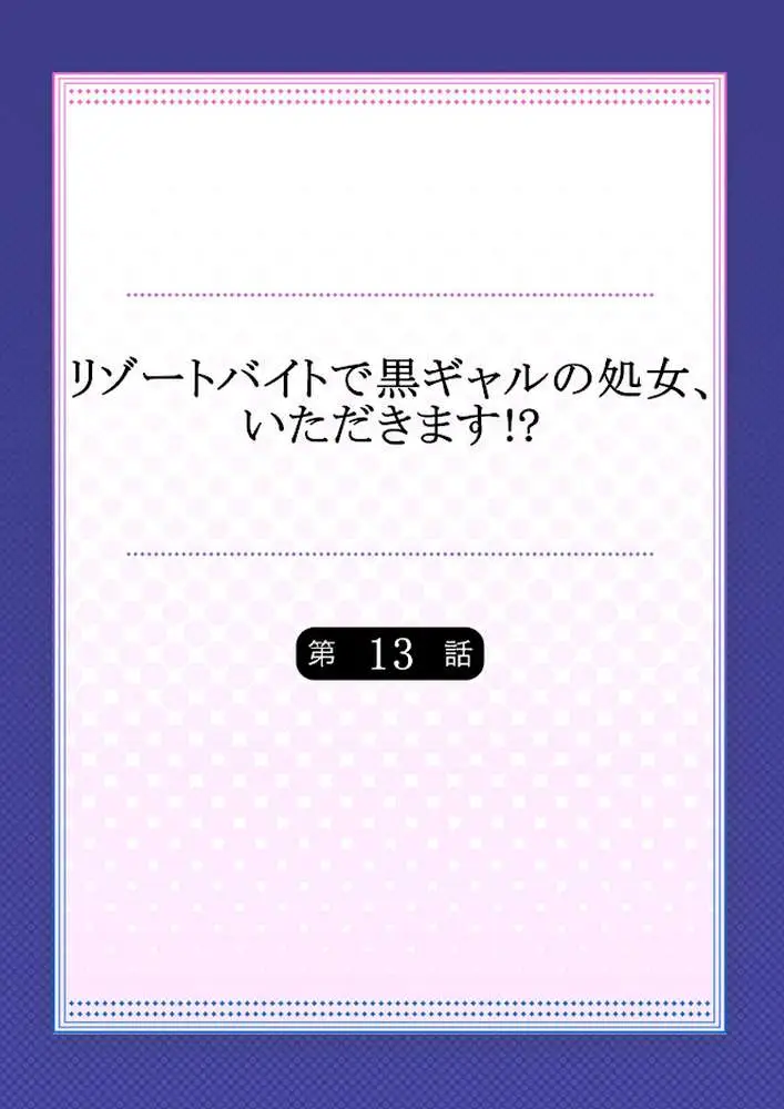 リゾートバイトで黒ギャルの処女、いただきます！？（単話）
