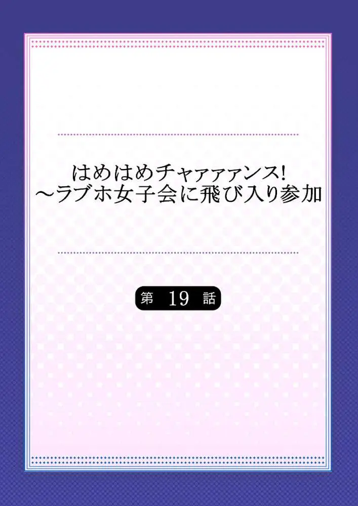 はめはめチャァァァンス！〜ラブホ女子会に飛び入り参加（単話）