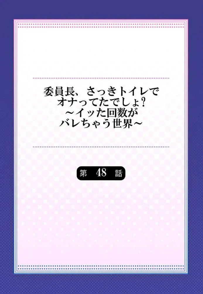 委員長、さっきトイレでオナってたでしょ？〜イッた回数がバレちゃう世界〜（単話）