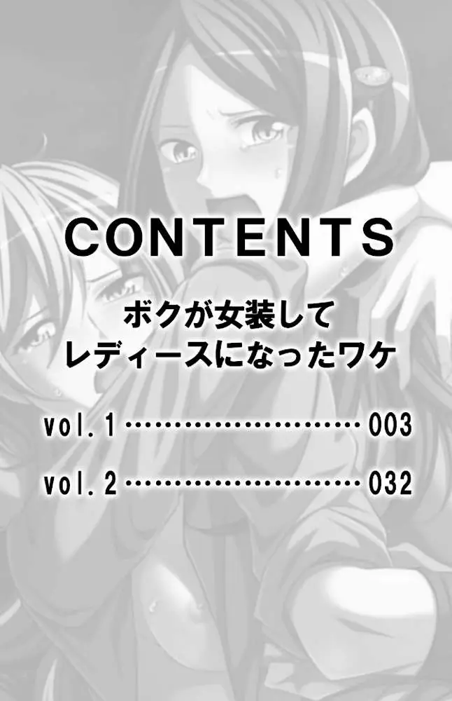 ボクが女装してレディースになったワケ【合本版】