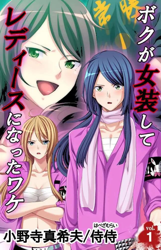 ボクが女装してレディースになったワケ【合本版】