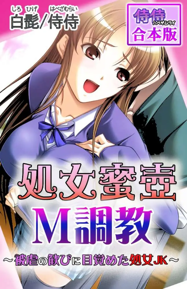 処女蜜壷M調教〜被虐の歓びに目覚めた処女JK〜【合本版】 - ページ01