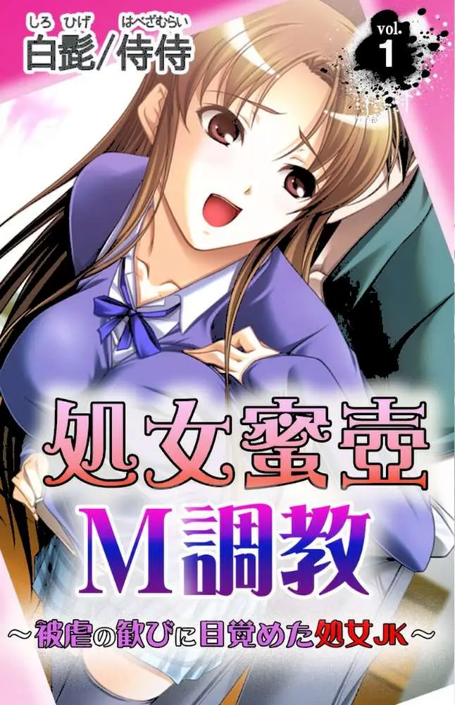 処女蜜壷M調教〜被虐の歓びに目覚めた処女JK〜【合本版】 - ページ03