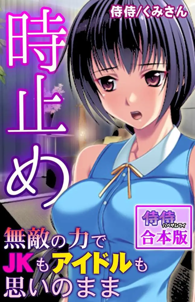 時止め〜無敵の力でJKもアイドルも思いのまま〜【合本版】 - ページ01