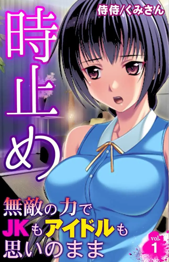 時止め〜無敵の力でJKもアイドルも思いのまま〜【合本版】 - ページ03