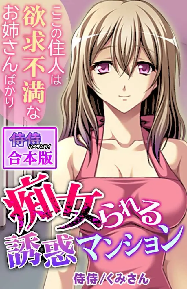 痴女られる誘惑マンション〜ここの住人は欲求不満なお姉さんばかり〜【合本版】 - ページ01