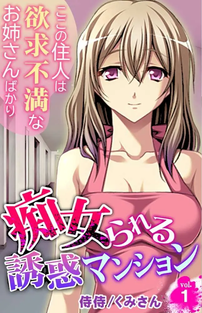 痴女られる誘惑マンション〜ここの住人は欲求不満なお姉さんばかり〜【合本版】 - ページ03