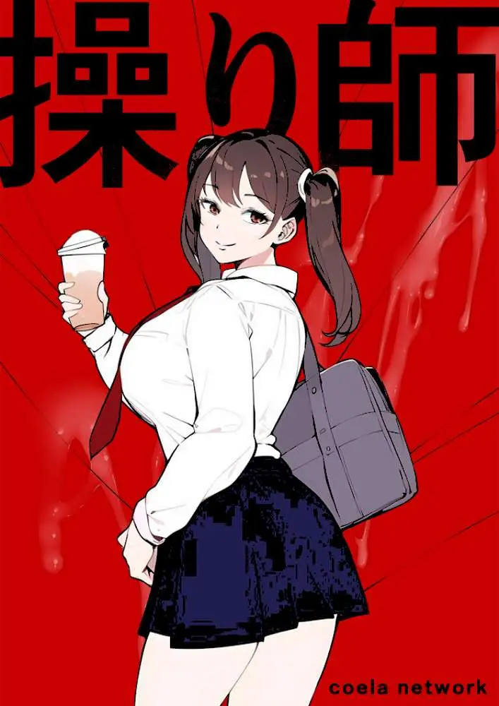 操り師