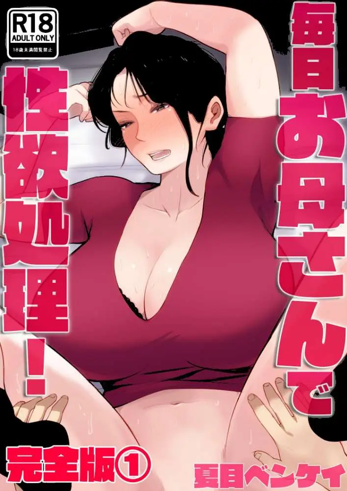 毎日お母さんで性欲処理！ 完全版