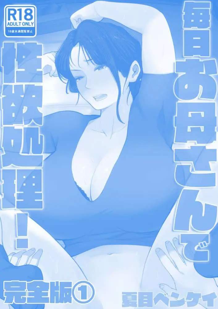 毎日お母さんで性欲処理！ 完全版