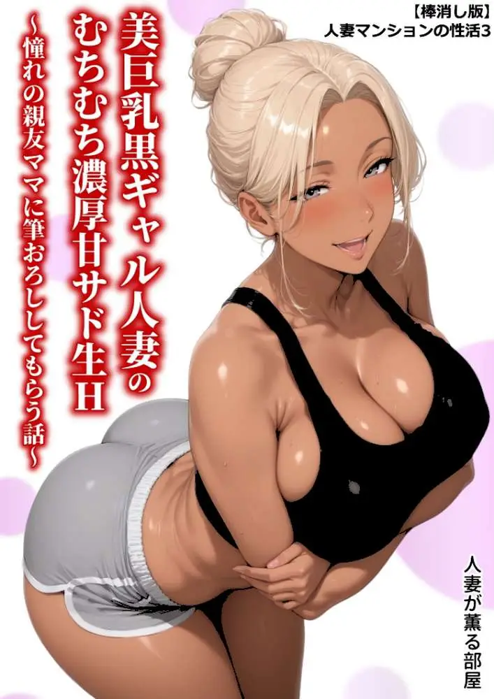 【棒消し版】人妻マンションの性活