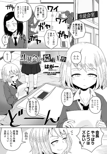 生徒会長の隠蔽工作（単話）