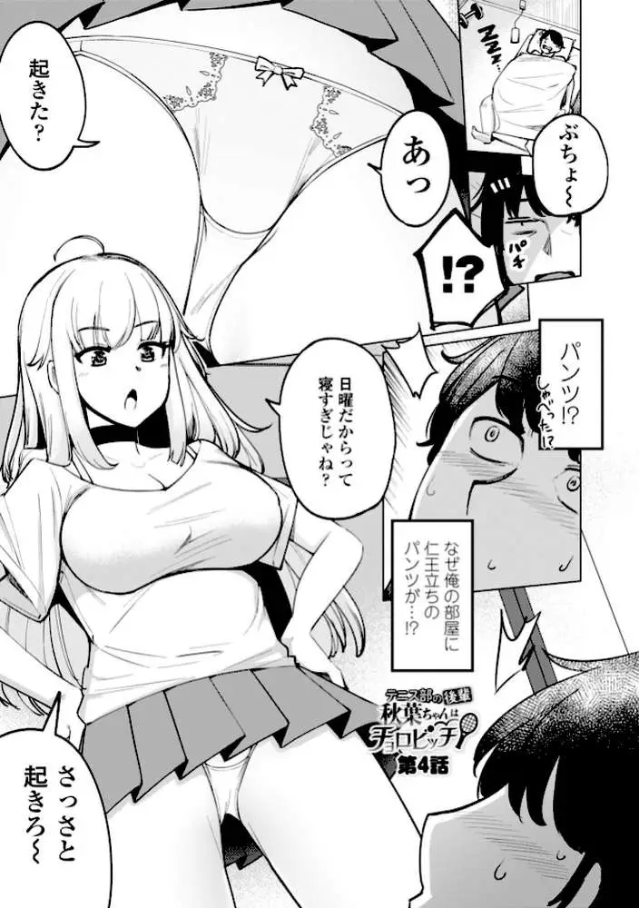 テニス部の後輩秋葉ちゃんは淫乱（チョロ）ビッチ 【FANZA限定】【デジタル特装版】