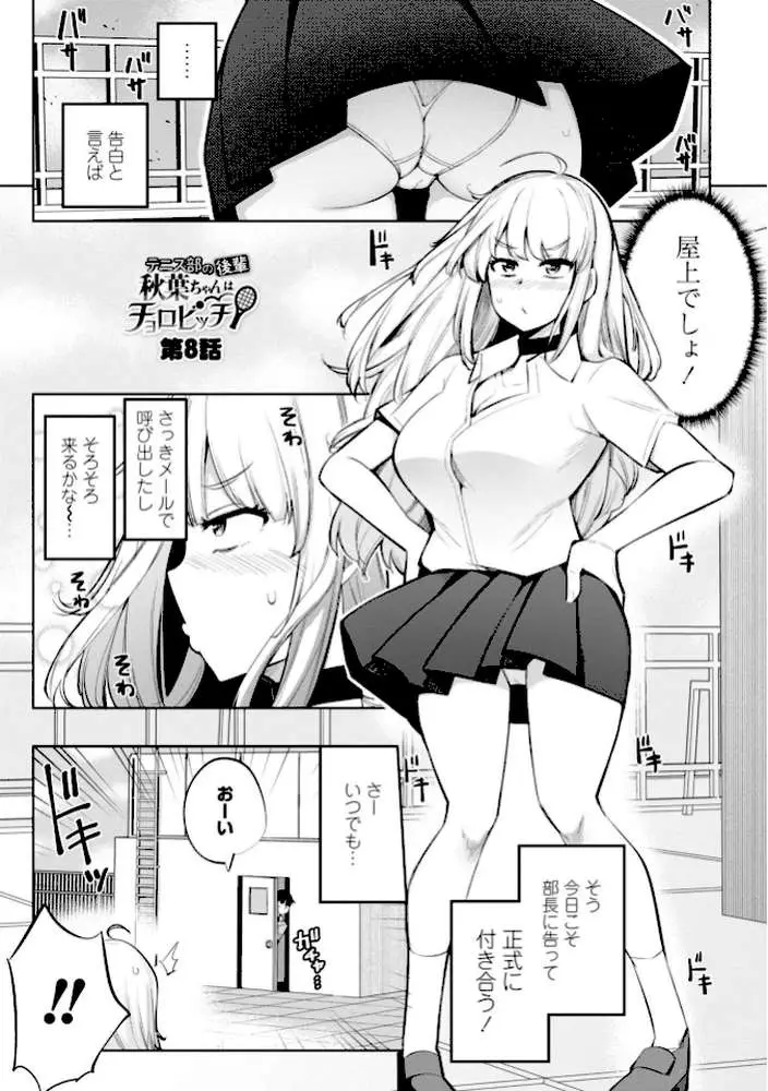 テニス部の後輩秋葉ちゃんは淫乱（チョロ）ビッチ 【FANZA限定】【デジタル特装版】 - ページ17