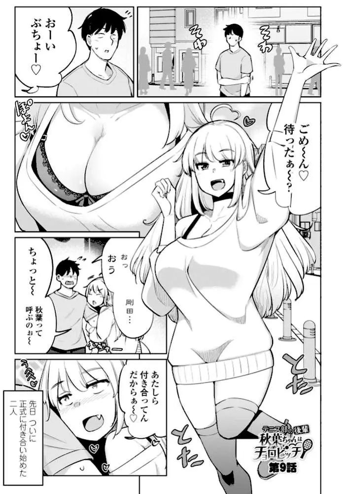 テニス部の後輩秋葉ちゃんは淫乱（チョロ）ビッチ 【FANZA限定】【デジタル特装版】 - ページ19