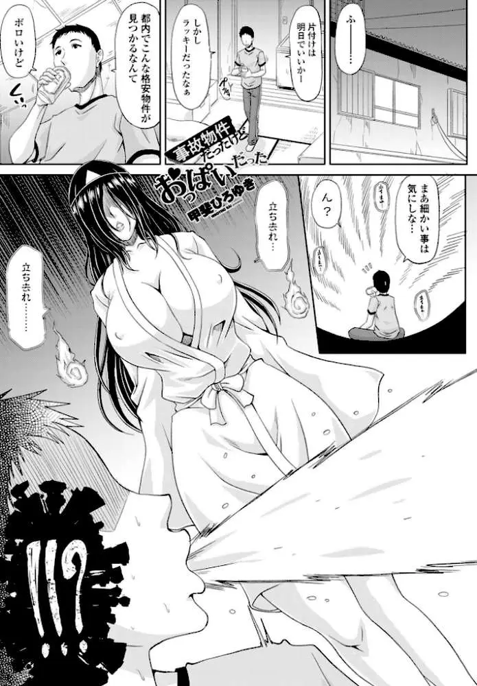 事故物件だったけどおっぱいだった（単話）