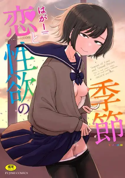 恋と性欲の季節【デジタル版】