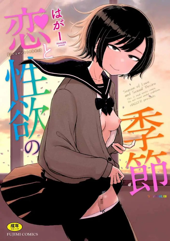 恋と性欲の季節【デジタル版】