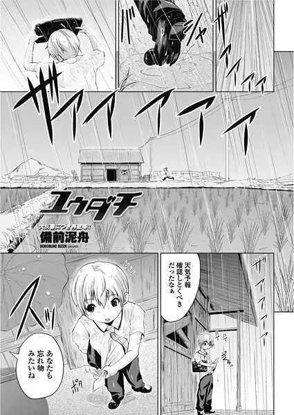 ユウダチ(単話)