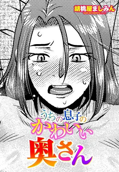 うちの息子のかわいい奥さん（単話）