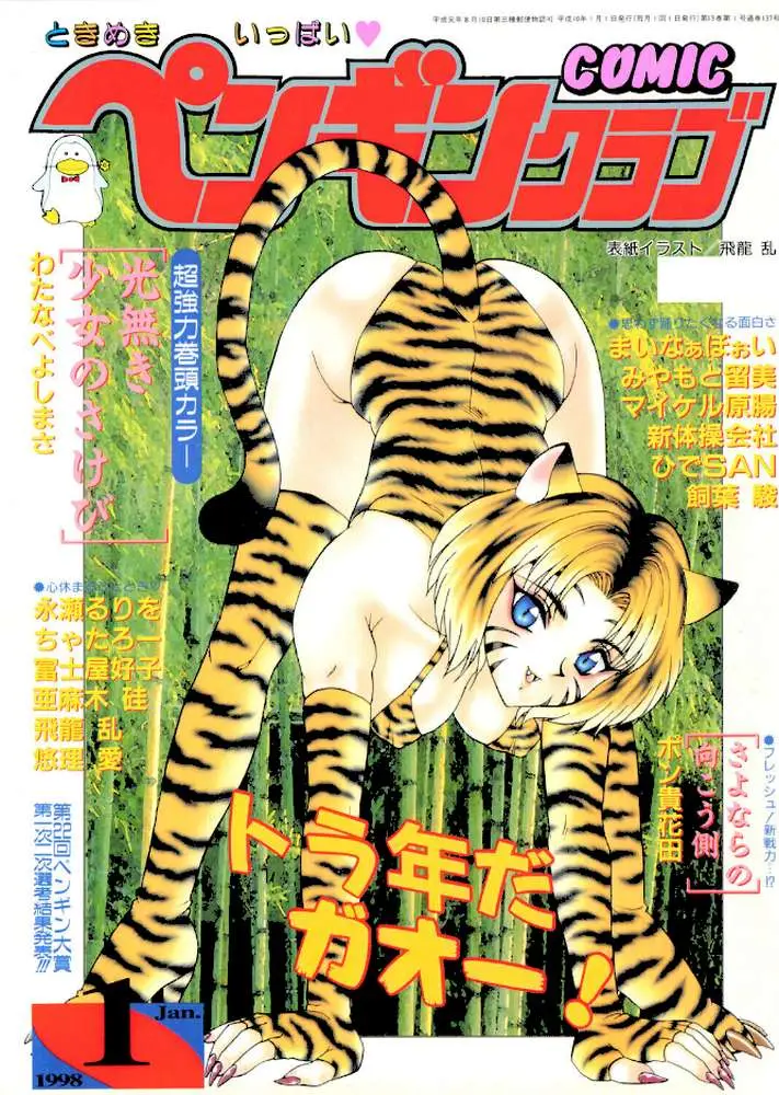 COMICペンギンクラブ1998年1月号