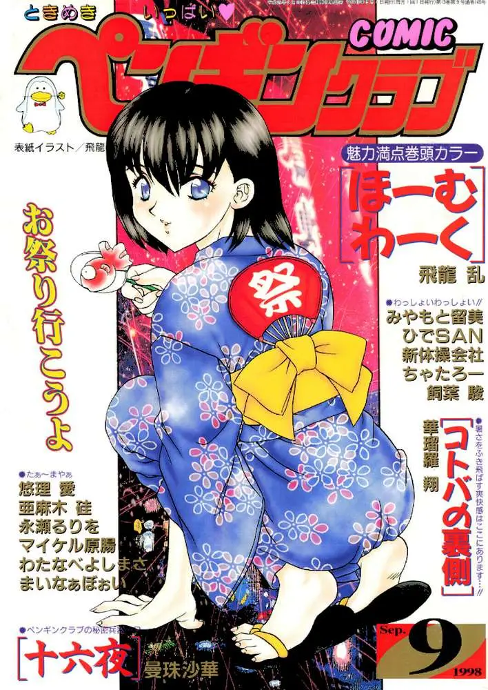 COMICペンギンクラブ1998年9月号