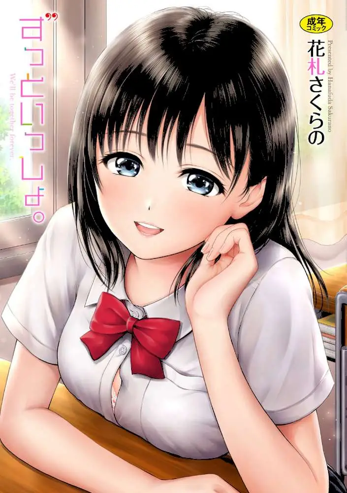 ずっといっしょ。 【FANZA限定】【デジタル特装版】